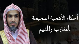 احكام الاضحية الصحيحه للمغترب والمقيم للشيخ عبدالسلام الشويعر