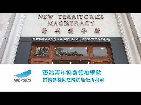 公众讲座（13/5/2023）：前粉岭裁判法院的活化再利用 | 锺伟廉先生（香港青年协会领袖学院总监）