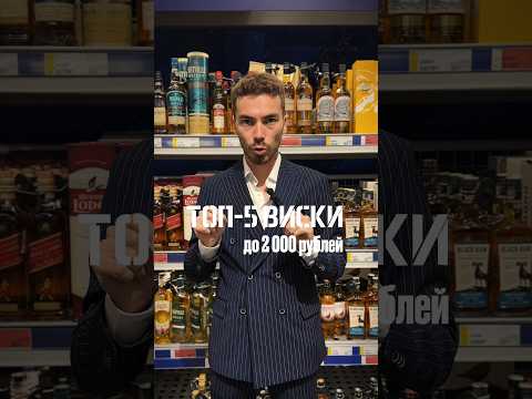 Лучшие марки недорогого виски #alcohol #жанпольалкоголь #whisky #виски #cocktail