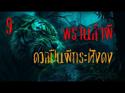 พรานล่าผี ตอนที่ 9 ดวลปืนผีกระหังดง l วิริโย มีเรื่องเล่า