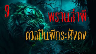 พรานล่าผี ตอนที่ 9 ดวลปืนผีกระหังดง l วิริโย มีเรื่องเล่า
