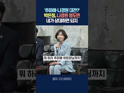 '추미애·나경원 대전?' 박은정, 나경원 정도면 내가 상대하면 되지