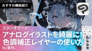 アナログイラストをより鮮やかに！色調補正レイヤーの使い方　by 雲丹。 | CLIP STUDIO PAINT（クリスタ）おすすめ機能