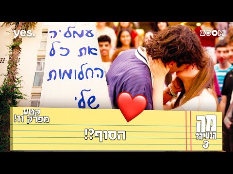 מה הבעיה 3  | קטע מפרק 11 | עומליה ביחד!!