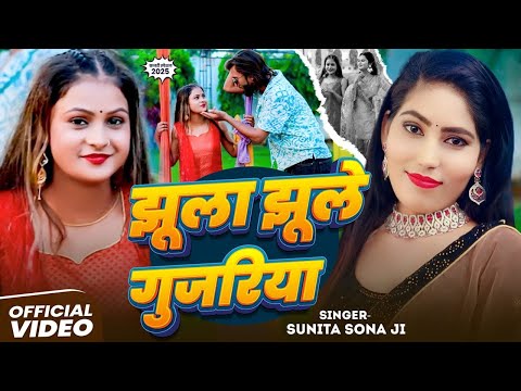 #Video | झूला झूले गुजरिया | #Sunita Sona Ji का हिट #कजरी गीत | Bhojpuri #Kajari Song 2025