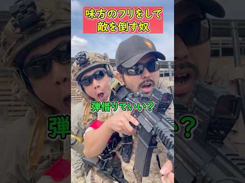 【味方のフリをして敵を倒すやつ】 玩具 サバゲー サバゲ サバイバルゲーム shooting #コント #サバゲー #airsoft