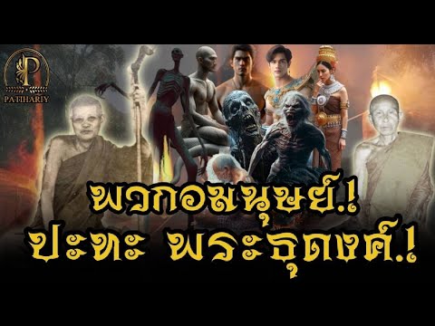 "พวกอมนุษย์ ปะทะ พระธุดงค์" รวมปาฎิหาริย์ ประสบการณ์! หลวงปู่ผาง จิตฺตคุตฺโต-หลวงปู่คําตา ทีปังกโร