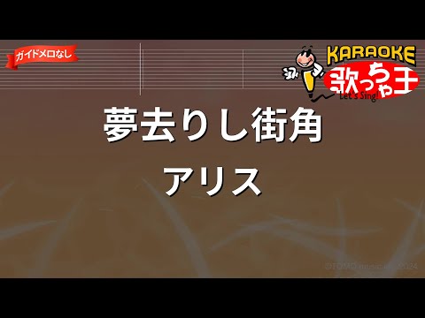 【ガイドなし】夢去りし街角/アリス【カラオケ】