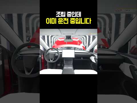 조립 중인데 이미 운전 중입니다