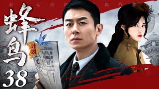 【必看精彩谍战剧】蜂鸟计划 38大结局丨朱亚文手握密函，接下蜂鸟计划，生死谍战军工厂