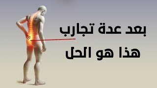 بعد عدة تجارب هذي اهم ثلاث تمارين لعلاج الم اسفل الظهر - علاج الم اسفل الظهر