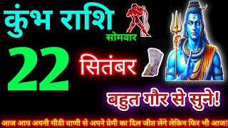 कुंभ राशि 22 सितंबर 2025 | Aaj ka kumbh rashifal| kumbh rashi 22 September 2025 | KB Rashifal