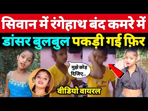 рдЪрд░реНрдЪрд┐рдд Viral Dancer Bulbul рдХреЛ рдкреБрд▓рд┐рд╕ рдиреЗ рдХреНрдпреЛрдВ рдЧрд┐рд░рдлреНрддрд╛рд░ рдХрд░ рд▓рд┐рдпрд╛? рдЬрд╛рдирд┐рдП