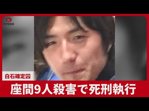 座間9人殺害で死刑執行 白石確定囚