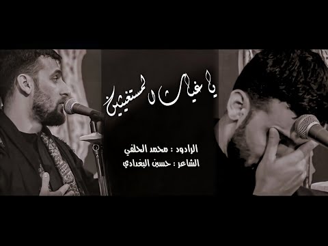 Mohammed Al-Halfi | ياغياث المستغيثين - محمد الحلفي | 2021 NEW