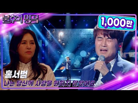 홍서범 - 나는 당신께 사랑을 원하지 않았어요 [불후의 명곡2 전설을 노래하다/Immortal Songs 2] | KBS 230527 방송