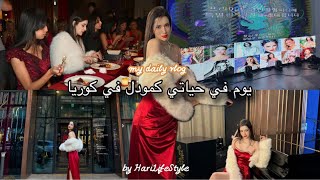 يوم كامل معي كمودل عربيه في كوريا 🇰🇷🔥 اول مره اشارك في مسابقة موديلينغ 🤭