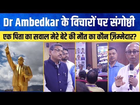 Dr. Ambedkar के Problems of Rupee को 100 वर्ष | भोपाल में राष्ट्रीय संगोष्ठी #jaibhim