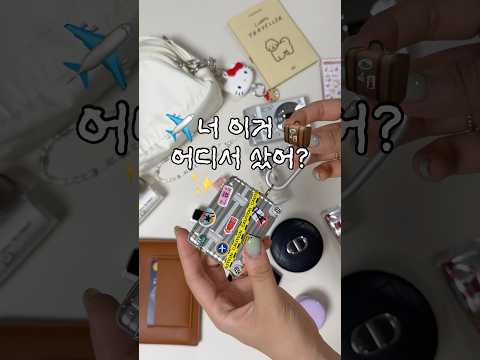 주변에서 “이거 어디서 샀어?” 물어보는 여행 꿀템🧳✨