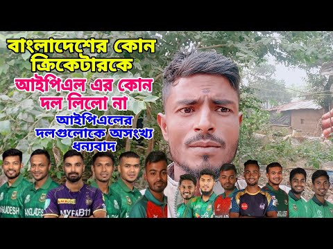 বাংলাদেশের কোন ক্রিকেটারকে আইপিএল কোন দল নিলো না🙏 #ipl2025megaauction #TATAIPLAuction #bcci #ipl2025