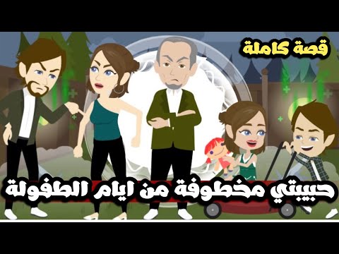 خدعة حب الطفولة | حبيبتي مخطوفة من ايام الطفولة | قصة كاملة