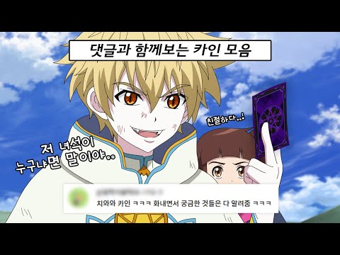 치와와미 있으시다.. 카인 댓글 모음✨ㅣ신비아파트