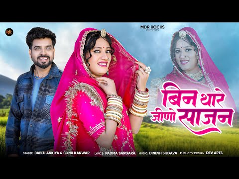 बिन थारे जीणो साजन | New Rajasthani Song 2025 | Bablu Ankiya | Sonu Kanwar - New Marwadi Songs