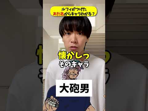 ワンピースに出てくるルフィがつけたあだ名からキャラ名わかる?