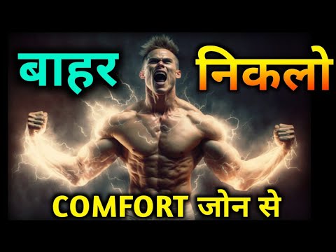 अपने COMFORT जोन से बाहर निकलो | Get out of your comfort zone | Motivation video