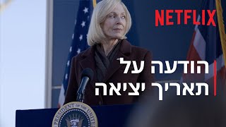 הדיפלומטית: עונה 3 | הודעה על תאריך יציאה | Netflix