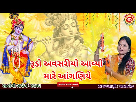 રૂડો અવસરિયો આવ્યો મારે આંગણિયે | સરલાબેનનું નવુંભજન | ગુજરાતી ભજન |#gujaratibhajan,#bhajan2025,#ભજન