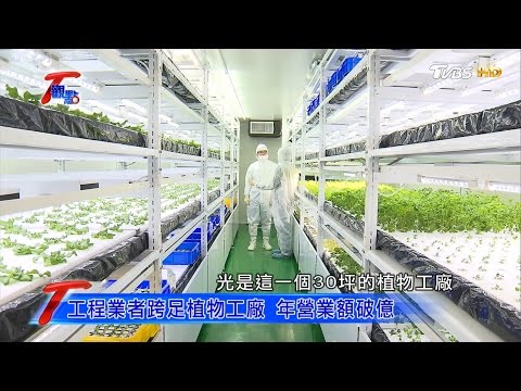 大樓裡種蔬果！科技人跨足植物工廠 種出超夯蔬菜 T觀點 - YouTube(22:53)
