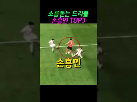 손흥민 소름돋는 드리블 top3