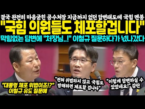 마음 완전히 굳힌 공수처장 지금까지 없던 답변태도에 국힘 멘붕 "국힘 의원들도 체포할겁니다" 막힘없는 답변에 "처..처장님..!" 국힘 이철규 넋나갔다