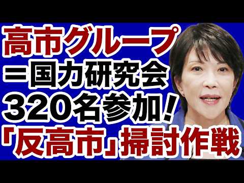 【自民党】高市グループに320名以上が参加「反高市掃討作戦」ついに始まる【佐々木類✕デイリーWiLL】