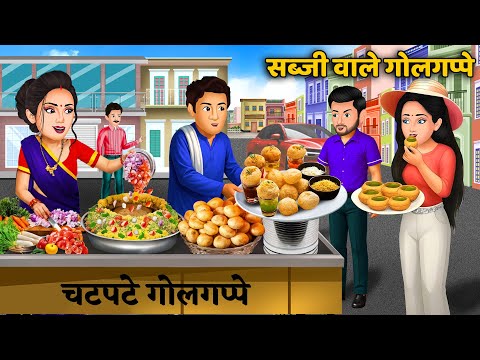 सब्जी वाले गोलगप्पे | Sabji Wale Golgappe | Hindi Moral Kahaniya | Bedtime Stories | Moral Stories