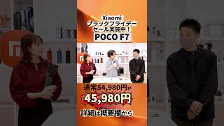 最大51％OFF！Xiaomiブラックフライデー開催！2025年11月21日（金）12:00〜12月1日（月）23:59 #POCOF7 #xiaomi #スマホ #ブラックフライデー #スマホゲーム