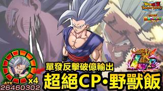 [七龍珠爆裂激戰 ドッカンバトル]#4831 超絕CP新限定LR 超技 野獸飯 初戰·單發反擊破億輸出！！！