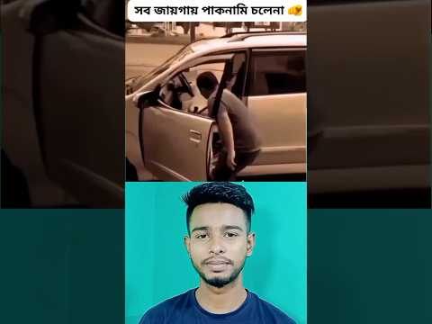সব জায়গায় পাকনামো করা ঠিক নয়