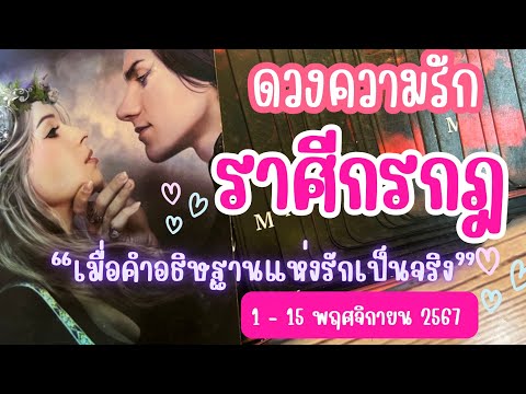 ♋ราศีกรกฎ ❤️เมื่อคำอธิษฐานแห่งรักเป็นจริง💓😍 #ความรักราศีกรกฎ 1 - 15 พฤศจิกายน 2567 #ดูดวง