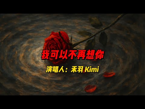 《我可以不再想你》：禾羽 Kimi用清澈嗓音唱出爱情放手的痛与成长，每一句都是内心最深的挣扎写照