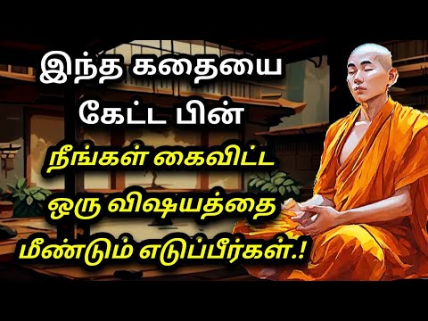 உங்கள் எண்ணத்தை மாற்றும் கதை | inspiring stories| tamil stories | motivational story tamil