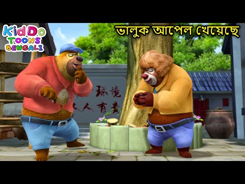 ভালুক আপেল খেয়েছে | Funny Super Bear Cartoon Bangla | Comedy Animation Bengali | Best Comedy Fun