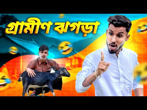 গ্রামের ঝ*গ*ড়া 🤣।সেরা বিনোদন 2025 🤣 