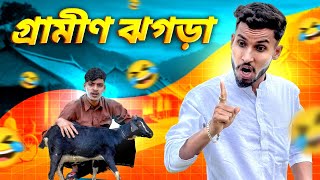 গ্রামের ঝ*গ*ড়া 🤣।সেরা বিনোদন 2025 🤣 