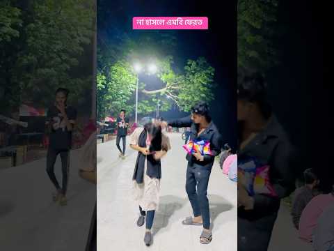 নাহ হাসলে এমবি ফিরত 😆😄#unfrezzmyaccount #ytshorts #funny #comedyfilms #comedymovies #prank