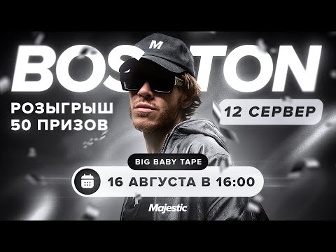 BIG BABY TAPE АНОНСИРУЕТ НОВЫЙ СЕРВЕР И РОЗЫГРЫШ | Majestic RP
