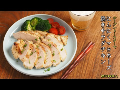 鶏むね肉のにんにくマヨネーズ焼きサラダチキン、マヨネーズ漬けとオーブントースターで美味しいサラダチキンができる