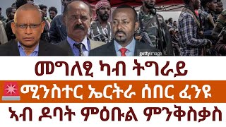 መግለፂ ካብ ትግራይ🚨ሚንስተር ኤርትራ ሰበር ፈንዩ/ ኣብ ዶባት ምዕቡል ምንቅስቃስ