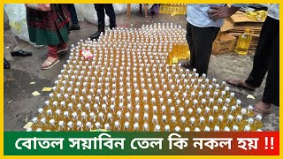 বোতল সয়াবিন তেল কি ন_কল হয়